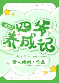 [清穿同人] 清穿之四爷养成记