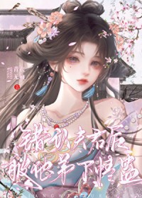 错认夫君后被他弟下情蛊