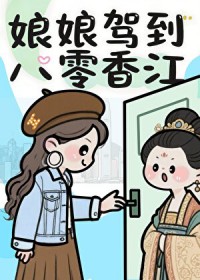 宫斗冠军穿到港城[八零]