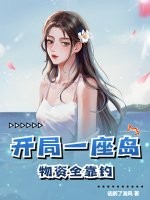 开局一座岛，物资全靠钓