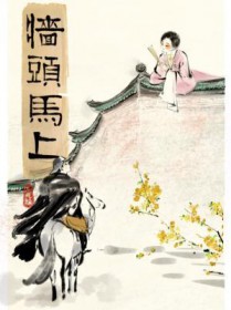 墙头马上