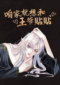 咱家就想和王爷贴贴