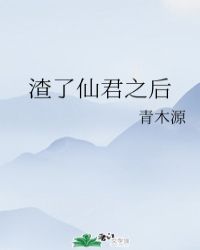 渣了仙君之后