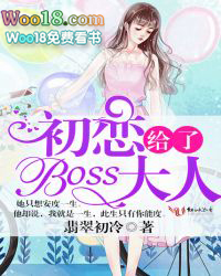 初恋给了boss大人