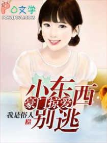 豪门掠爱：小东西别逃