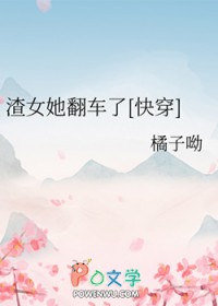 渣女她翻车了[快穿]