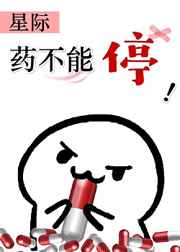 老公!药不能停啊