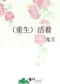 (重生)活着