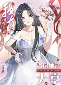 (综漫同人)我在柯学世界当房地产大亨