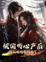 被偷听心声后,万人嫌她变团宠了