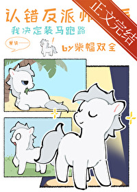 小麒麟认错反派师尊后