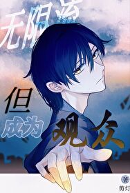 无限流,但成为观众