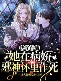 快穿直播:她在病娇邪神怀里作死