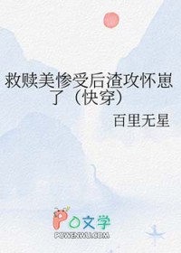 救赎美惨受后渣攻怀崽了[快穿]