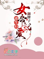 重生后女帝就爱翻牌子