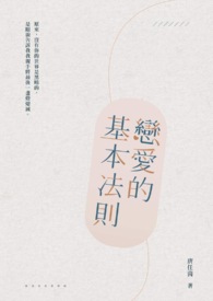 恋爱的基本法则