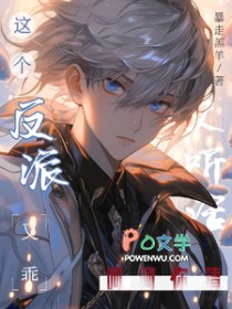 这个反派又乖又听话？呵呵，你猜