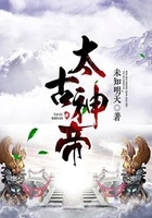 太古神帝