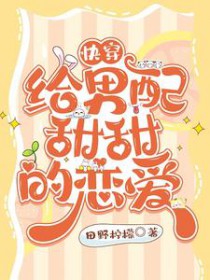 快穿:给男配甜甜的恋爱